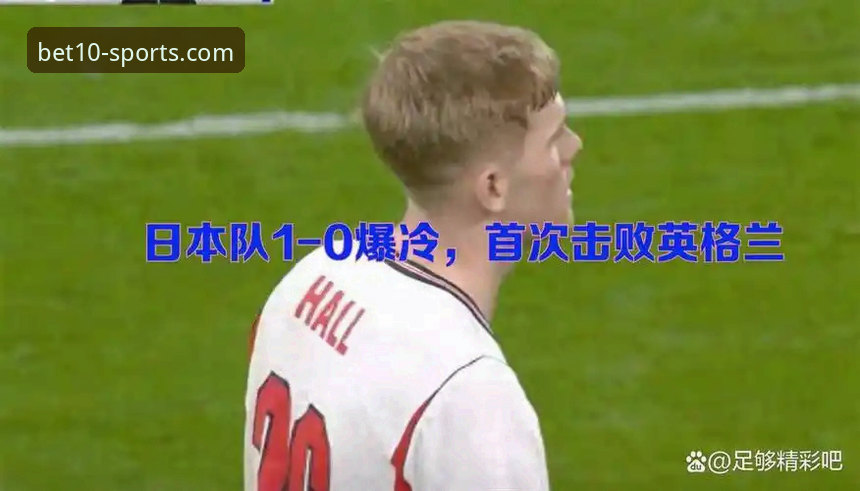 资深用户分享：英格兰0-1日本爆冷背后的深层启示，十博体育平台用户必备观赛心得